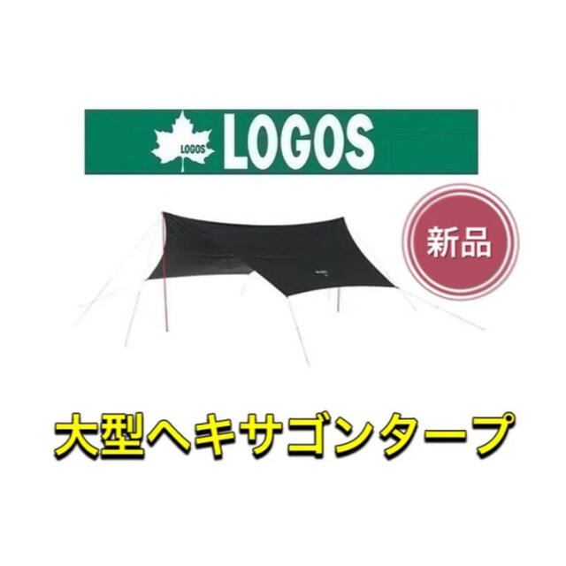 965%遮光性LOGOS ロゴス 大型ヘキサゴンタープ テント ブラック