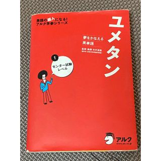 ユメタン 夢をかなえる英単語 １(その他)