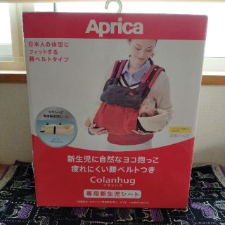 アップリカ(Aprica)のAprica　コランハグ　専用新生児シート　インサート(抱っこひも/おんぶひも)