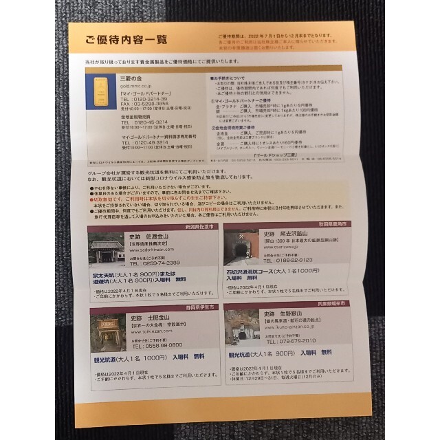 三菱マテリアル　株主優待券　佐渡金山、土肥金山、生野銀山、尾去沢鉱山 チケットの優待券/割引券(その他)の商品写真