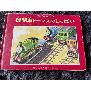 トーマス絵本(絵本/児童書)