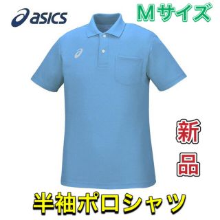 アシックス(asics)のasics アシックス メンズ半袖ポロシャツ Mサイズ 水色(ポロシャツ)