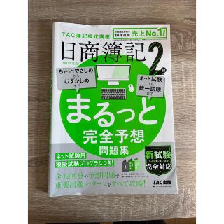 日商簿記２級まるっと完全予想問題集 ＴＡＣ簿記検定講座 ２０２２年度版(資格/検定)