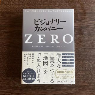 ビジョナリー・カンパニーＺＥＲＯ ゼロから事業を生み出し、偉大で永続的な企業にな(その他)