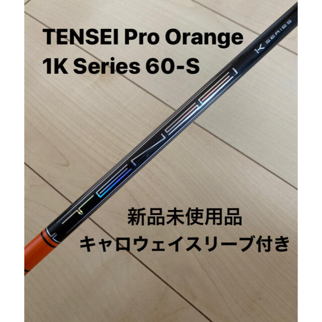 限定値下げ！TENSEI CK PROオレンジ　シャフト　コブラスリーブ