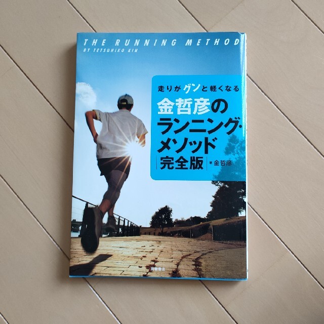 金哲彦のランニング・メソッド完全版 走りがグンと軽くなる エンタメ/ホビーの本(趣味/スポーツ/実用)の商品写真