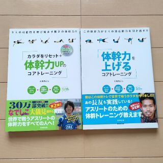 体幹力を上げるコアトレ－ニング　「カラダをリセット＋体幹力ＵＰのコアトレ－ニング(その他)