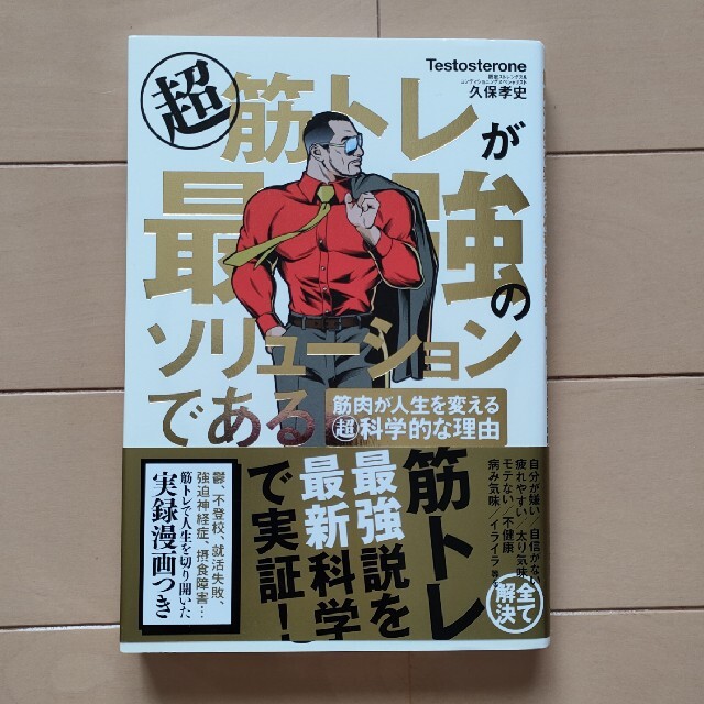 超筋トレが最強のソリューションである 筋肉が人生を変える超科学的な理由 エンタメ/ホビーの本(その他)の商品写真