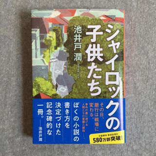 シャイロックの子供たち(文学/小説)