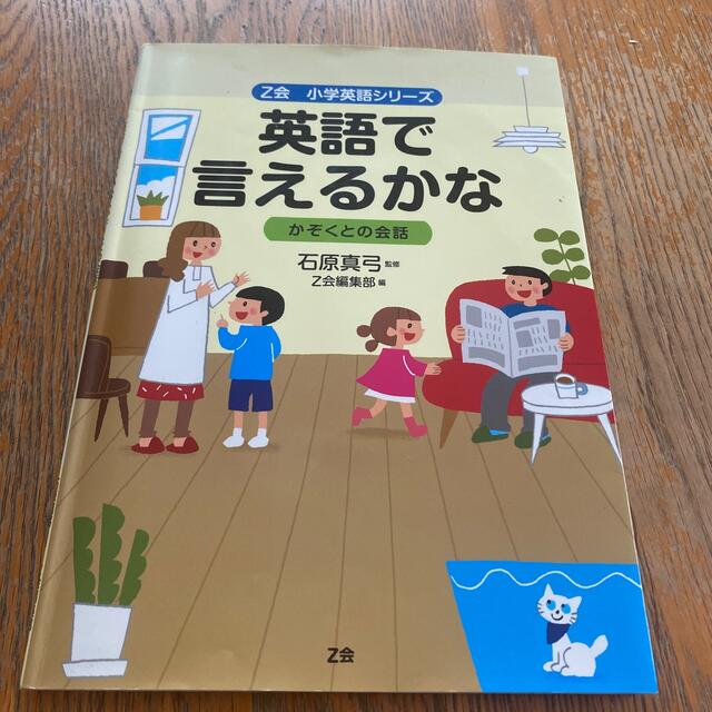 英語で言えるかなかぞくとの会話 エンタメ/ホビーの本(語学/参考書)の商品写真