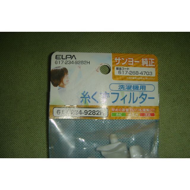 SANYO(サンヨー)の洗濯機用　フィルター　三洋純正品 スマホ/家電/カメラの生活家電(洗濯機)の商品写真