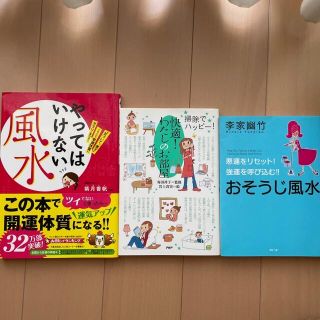 【3冊セット】おそうじ風水 悪運をリセット！強運を呼び込む！！(その他)