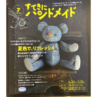 すてきにハンドメイド 2022年 07月号(その他)