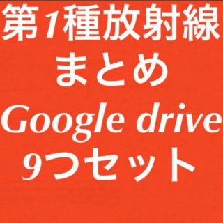 放射線まとめ　第1種放射線取扱主任者　9つセット(資格/検定)