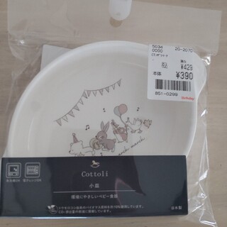【cottoli】新品未使用　小皿(プレート/茶碗)