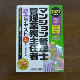 タックシュッパン(TAC出版)のマンション管理士・管理業務主任者総合テキスト ２０２１年度版　セット(資格/検定)