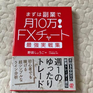 ＦＸチャート最強実戦集まずは副業で月１０万！(ビジネス/経済)