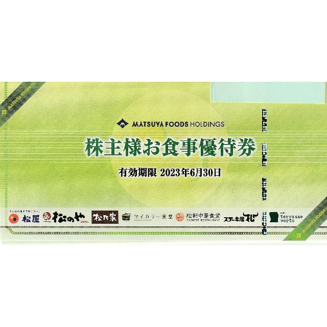 数々の賞を受賞 松屋フーズホールディングス 株主優待券 10枚 2023年6 ...