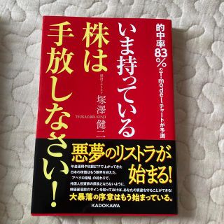 いま持っている株は手放しなさい！ 的中率８３％のＴ－ｍｏｄｅｌチャートが予測(ビジネス/経済)