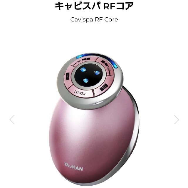 YA-MANキャビスパRFコアピンクHRF-17P 22000円→18000円 スマホ/家電/カメラの美容/健康(ボディケア/エステ)の商品写真