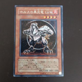 ユウギオウ(遊戯王)の遊戯王　ホルスの黒炎竜LV4(カード)