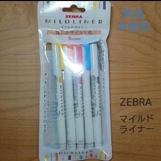 ゼブラ(ZEBRA)のMILDLINER　マイルドライナー　５色　　親しみマイルド色　　新品未使用(ペン/マーカー)