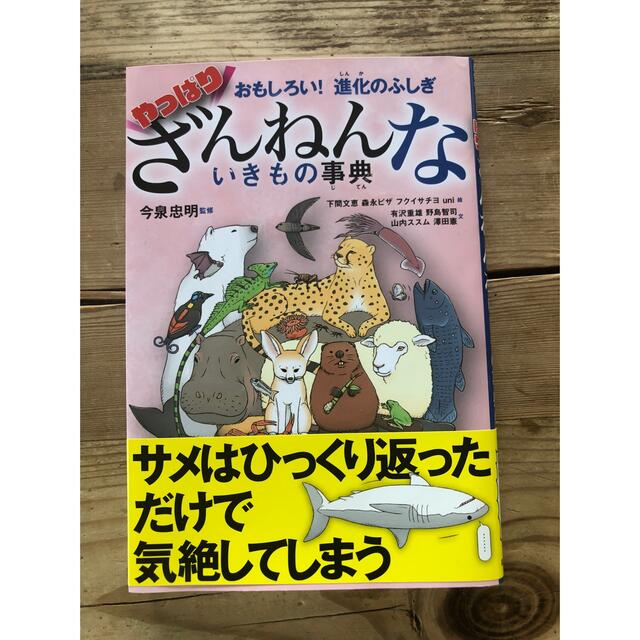 ヤギママ様専用おもしろい！進化のふしぎやっぱりざんねんないきもの事典 エンタメ/ホビーの本(絵本/児童書)の商品写真