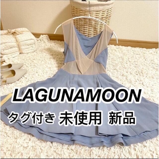 【新品】LAGUNAMOON ワンピース 二次会ドレス