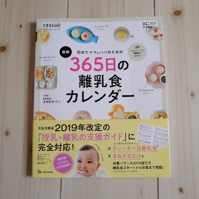 最新初めてのママ＆パパのための３６５日の離乳食カレンダー エンタメ/ホビーの雑誌(結婚/出産/子育て)の商品写真