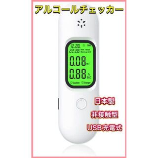 アルコールチェッカー 日本製　記録機能　USB充電式　検知器　非接触型(その他)