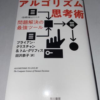 アルゴリズム思考術 問題解決の最強ツール(その他)