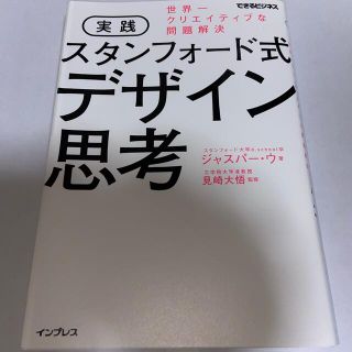 実践スタンフォード式デザイン思考 世界一クリエイティブな問題解決(ビジネス/経済)