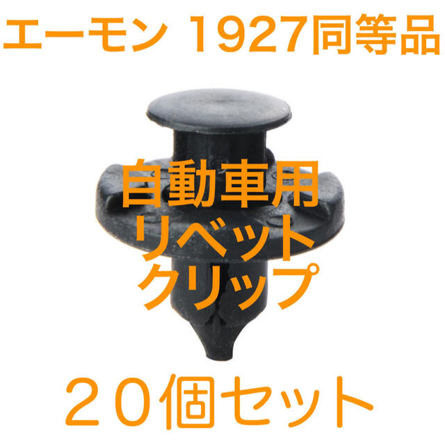 【値引き不可】自動車用 リベット クリップ 20個セット 自動車/バイクの自動車(車外アクセサリ)の商品写真