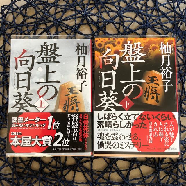 盤上の向日葵 上下　2冊セット エンタメ/ホビーの本(その他)の商品写真