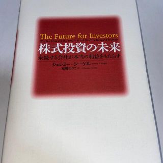 株式投資の未来 永続する会社が本当の利益をもたらす(ビジネス/経済)