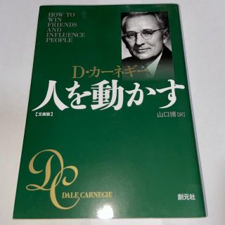 人を動かす 文庫版(その他)