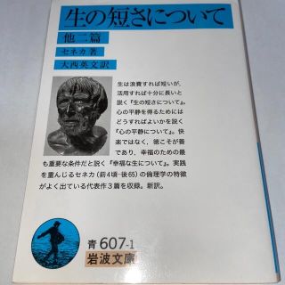 生の短さについて 他二篇　+他2冊(その他)