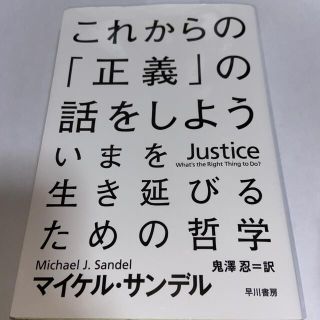 これからの「正義」の話をしよう いまを生き延びるための哲学(その他)