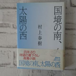 国境の南、太陽の西(文学/小説)