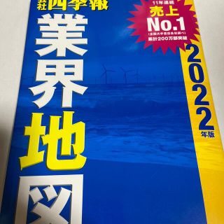 会社四季報業界地図 ２０２２年版(ビジネス/経済)