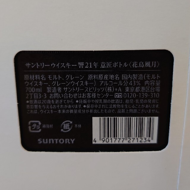 サントリー 響 21年 意匠ボトル 花鳥風月 700ml