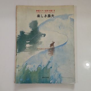 新編ピアノ名曲100選　1 　楽しき農夫　ピアノ楽譜(クラシック)