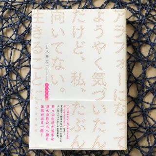 アラフォーになってようやく気づいたんだけど、私、たぶん向いてない。生きることに・(文学/小説)