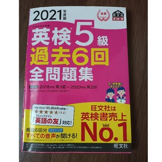 英検５級過去６回全問題集 文部科学省後援 ２０２１年度版(資格/検定)