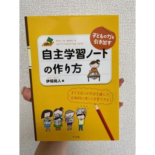 子どもの力を引き出す自主学習ノ－トの作り方 子ども自らが内容を選んで、主体的に楽(人文/社会)