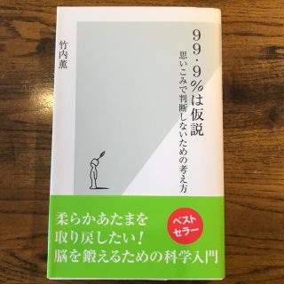 ９９・９％は仮説 思いこみで判断しないための考え方(その他)