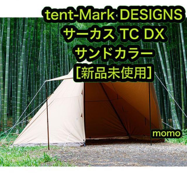 収納サイズtent-Mark DESIGNS サーカス TC DX サンドカラーバージョン