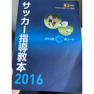 サッカー指導教本2016(趣味/スポーツ/実用)