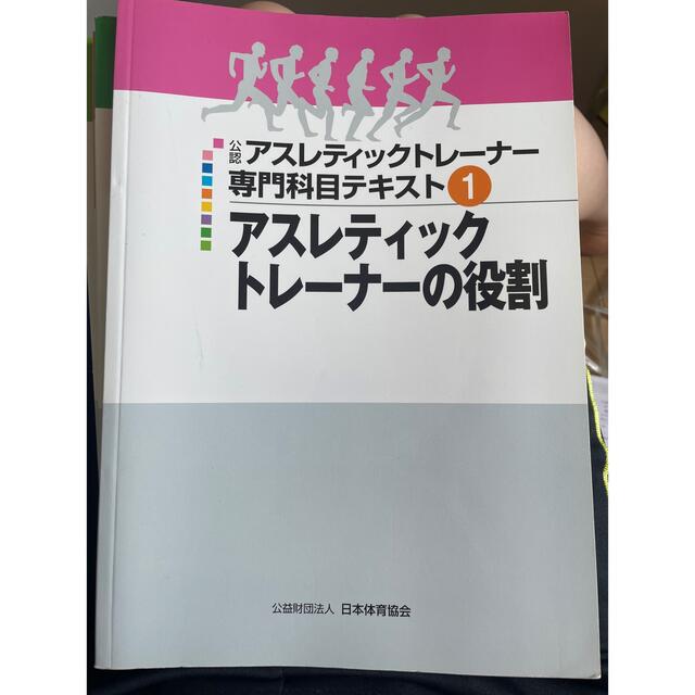 日本体育協会　アスレティックトレーナーの役割 エンタメ/ホビーの本(健康/医学)の商品写真