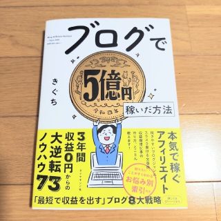 ダイヤモンドシャ(ダイヤモンド社)のブログで５億円稼いだ方法(コンピュータ/IT)